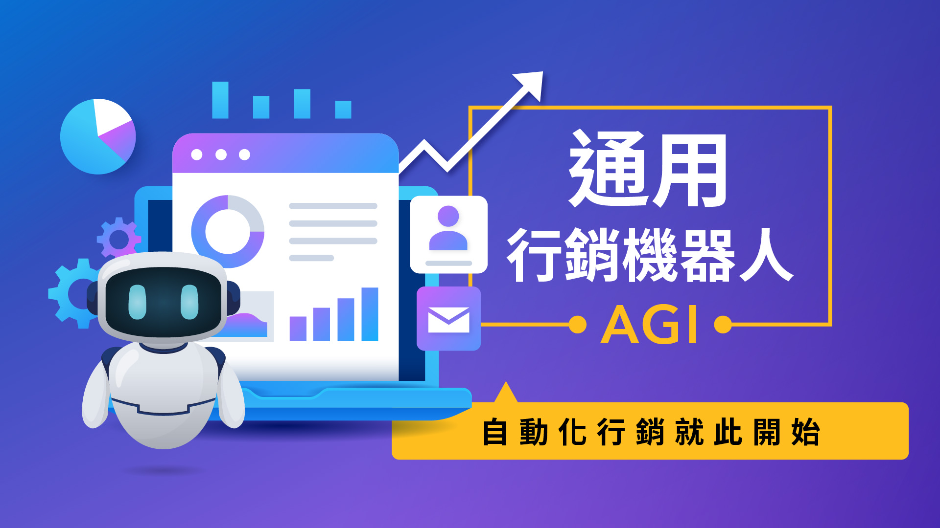 免费的 AGI 通用行销机器人